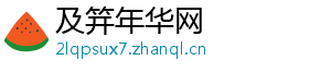 及笄年华网
